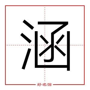 涵姓名學|起名字典